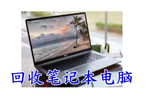 高昌区回收电脑