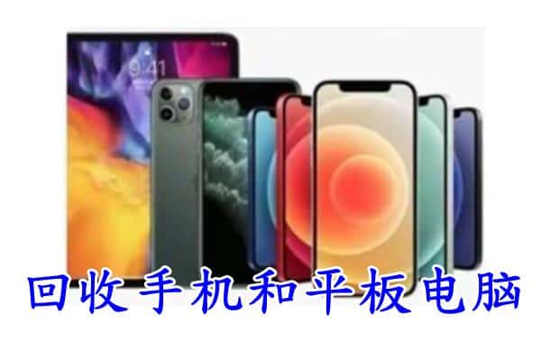 高昌区回收手机